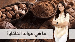 ما هي فوائد الكاكاو؟ - د. ربى مشربش