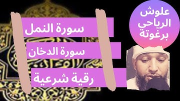 سورة النمل والدخان|رقية شرعية مباركة شاملة لكل الأمراض باذن الله| الشيخ علوش الرياحي برغوته