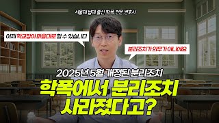 학폭에서의 분리조치, 이렇게 바뀐다고??ㅣ개정된 학폭 분리조치ㅣ서울대 법대 출신 학폭전문변호사ㅣ창원변호사ㅣ울산변호사ㅣ부산변호사