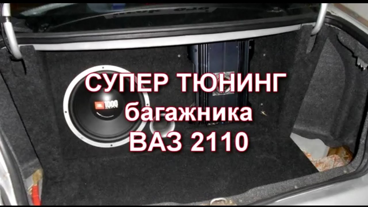 Тюнинг багажника 2110