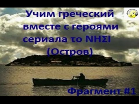 Видео: 11 непереводимых греческих фраз нам нужны на английском