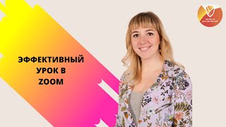 Как провести эффективный урок в Zoom