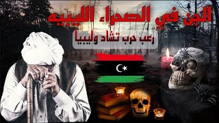 الجن في [الصحراء الليبيه ] حرب تشاد وليبيا |رعب الكيلاني