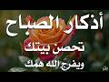 أذكار الصباح راحة نفسية لا توصف بصوت القارئ علاء عقل Morning Athkar Dzkir Pagi by Alaa Aql