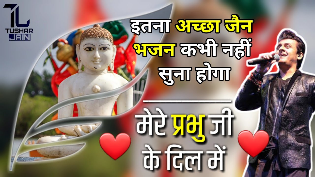 Best Jain Song  Mere Prabhu Ji Dil Mein  Jain Bhajan