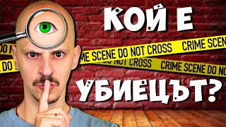 КОЙ Е УБИЕЦЪТ Challenge