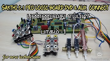 SAKTHI 5.1 PRO LOGIC BOARD HOW TO DVD & AUX INPUT CONNECT IN TAMIL