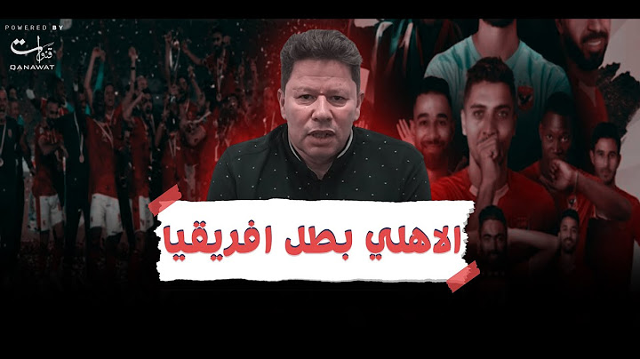 رضا عبد العال:الاهلي بطل افريقيا