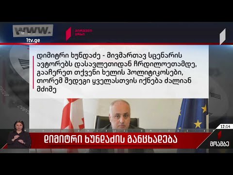 დიმიტრი ხუნდაძის განცხადება