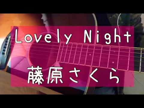 Lovely Night / 藤原さくら/ 歌ってみた