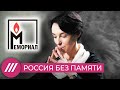 Запрещенная организация // Как власть пытается ликвидировать «Мемориал» и отменить память