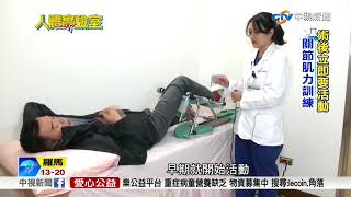 人體實驗室~人工膝關節術後如何復健防腿軟 中視新聞20180504