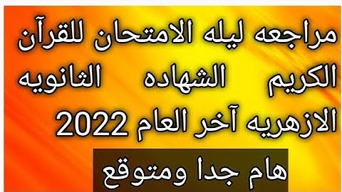 مراجعه ليله الامتحان للقرآن الكريم الشهاده الثانويه الازهريه الفصل الدراسي الثاني لعام 2022