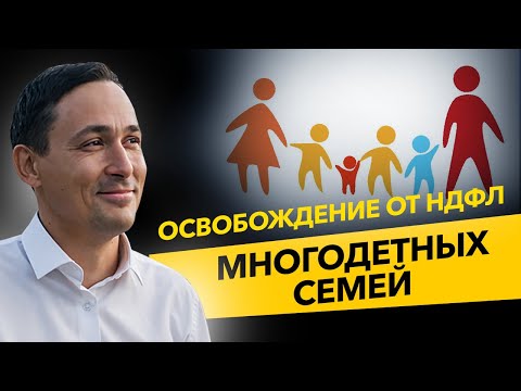 Многодетные семьи освободят от уплаты НДФЛ при продаже квартиры. Льготы для многодетных семей.