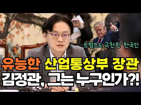 트럼프도 극찬한 김정관 산업통상부장관, 그는 대체 누구인가?! 이재명 대통령도 인정하는 일잘러