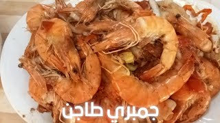 طاجن جمبري اسكندراني بقشره مع شوربه الجمبري التحفه وطعمه زي المطاعم بالظبط تعالوا اقولك علي السر