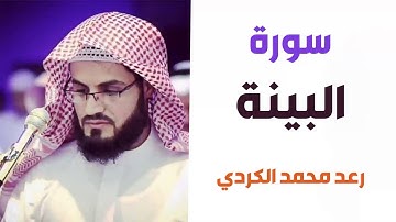 سورة البينة - رعد الكردي