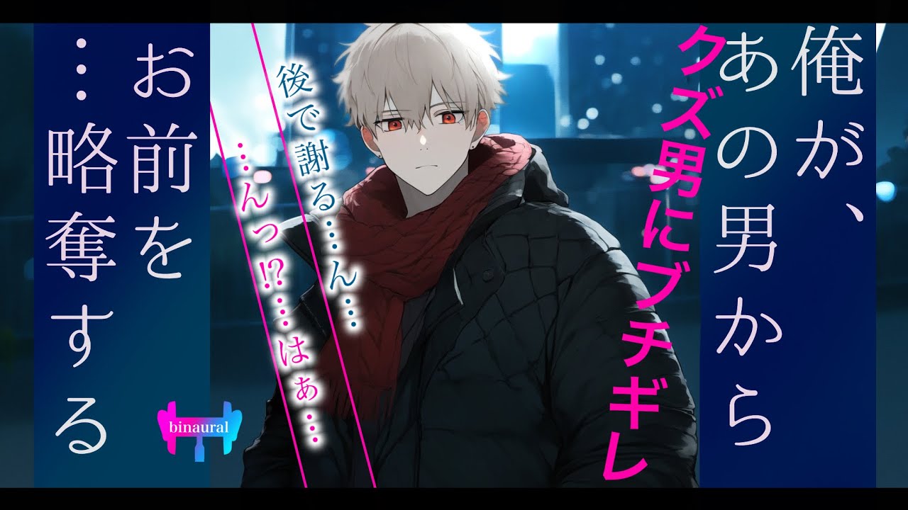 【女性向けボイス】クズ男に泣かされた彼女をみてブチギレた俺は、略奪すると決めた。【シチュエーションボイス】