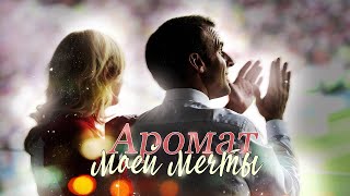 Kolinda Grabar-Kitarović &amp; Emmanuel Macron || Аромат моей мечты