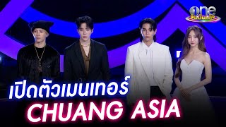 เปิดตัวเมนเทอร์ “CHUANG ASIA” ยิ่งใหญ่ “แจ็คสัน หวัง” นั่งแท่น Lead Mentor | ประเด็นร้อน2023