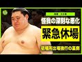 【相撲】大の里の”10日目出場”を二所ノ関親方が明言しなかった本当の理由…左肩の怪我が悪化しながらも休場できなかった裏側に言葉を失う…！2連敗した”西の横綱”に朝青龍が激怒した真相に驚きを隠せない！