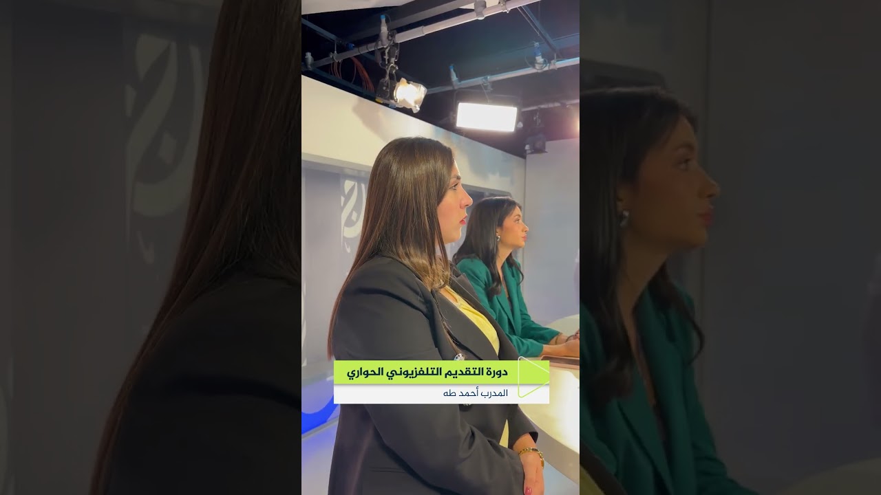 جانب دورة التقديم التلفزيوني الحواري المدرب أحمد طه #معهد #الجزيرة #تدريب #دورات #إعلام