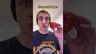 Старший и младший брат / яблоко 🍎 #юмор #рекомендации #прикол