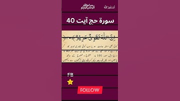 سوره حج کی آیات شماره 40 کا وظیفه