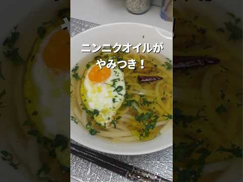 やみつき！最高のペペロンチーノうどん。#簡単レシピ #イタリアン #shorts