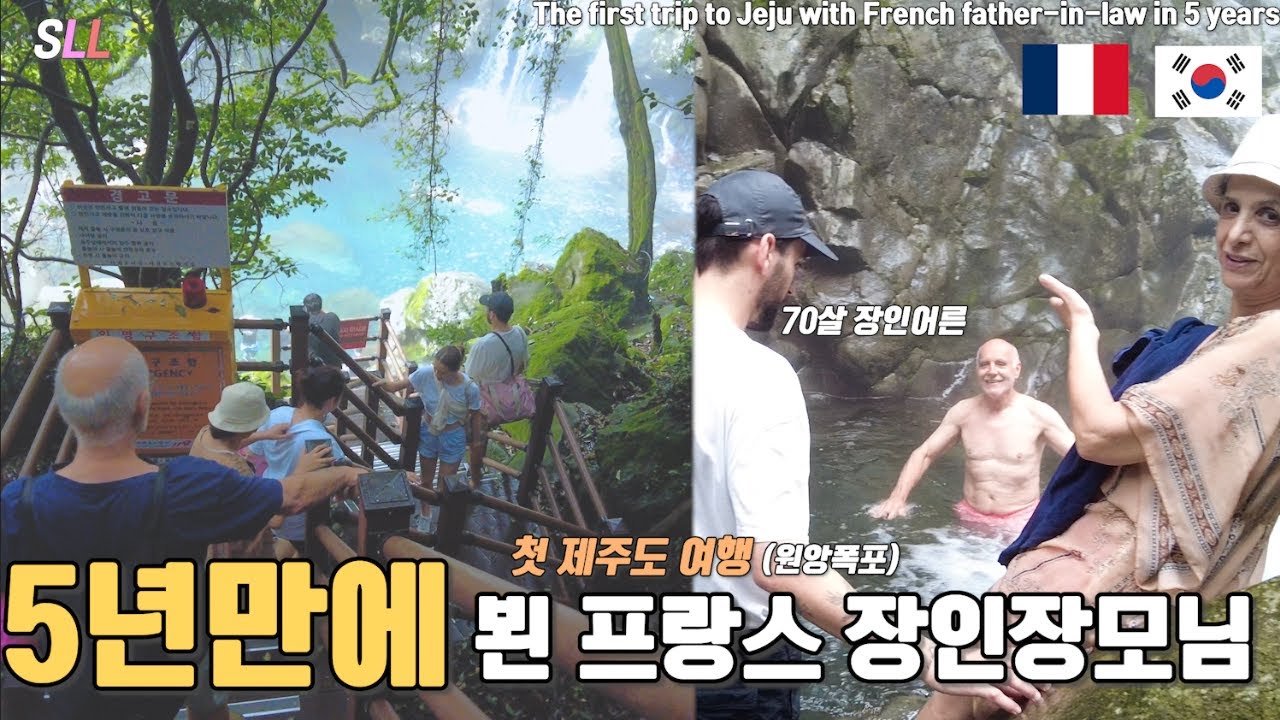 [국제커플] 5년만에 만난 🇫🇷프랑스 장인 장모님을 모시고 🏝️제주도 원앙폭포 다녀왔습니다 (+ 아침 식사로 컵라면을? 프랑스 장인 장모님 반응) 제주도 국제가족 여행2편