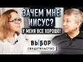 Если кому нужен Иисус, то точно не мне! свидетельство Владимир Тришкин | Выбор (Студия РХР)