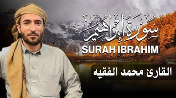 سورة إبراهيم كاملة (مكتوبة ) للقارئ الشيخ محمد الفقيه _ تلاوة خاشعة ومؤثرة😌💚