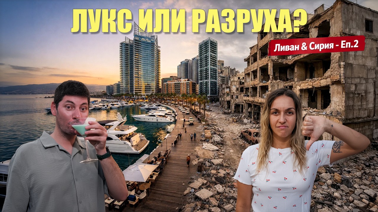 БЕЙРУТ ЗА 24 ЧАСА: два свята в един град