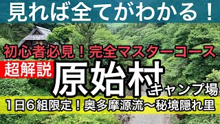 【キャンプ場超解説】奥多摩源流のおすすめ！原始村キャンプ場（山梨県 北都留郡 小菅村）