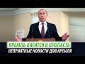 Кремль катится в пропасть. Неприятные новости для Кремля