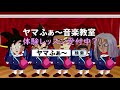 やまふぁー音楽教室【ブロリー×ヤマハァァァ】