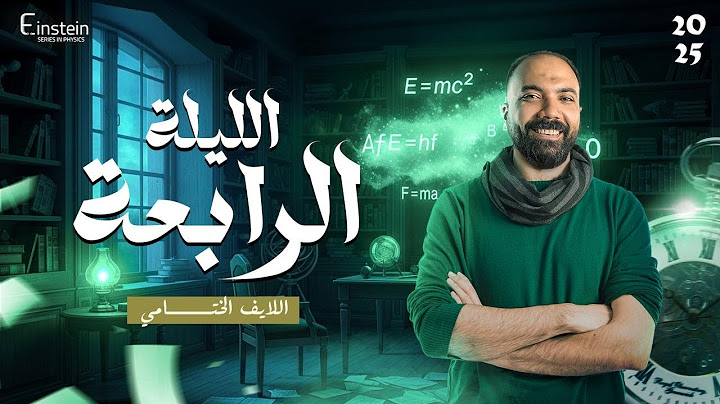 الايف الختامي | ليالي الامتحان في الفيزياء 2025 | م.محمود مجدي