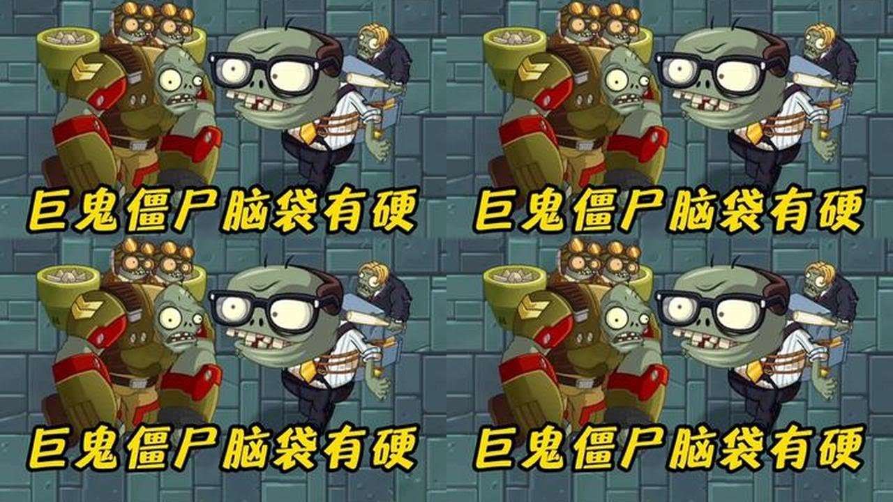 面对总部巨鬼僵尸的脑袋砸击，哪些僵尸能够战胜？ #植物大战僵尸2 #植物大战僵尸  #游戏破壁计划