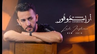 Larbi Imghrane - Ar Isdoqqor (EXCLUSIVE Lyric Clip) | لعربي إمغران - أر إسدوقور