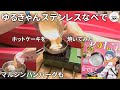 ゆるキャン△ ステンレスなべ ホットケーキに跡はつくのか!?