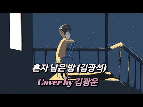 혼자 남은 밤 김광석 Cover 김광운