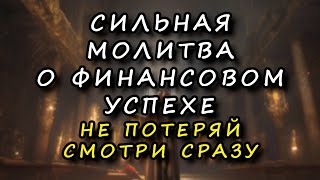 Невероятно сильная уникальная молитва о финансовом благополучии Святому Николаю Чудотворцу.