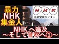 暴力NHK集金人をNHKに追及～そして警察へ①～
