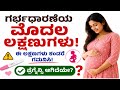 Pregnancy ಮೊದಲ ಲಕ್ಷಣಗಳು ಯಾವುವು? ಯಾವಾಗ ಟೆಸ್ಟ್ ಮಾಡಬೇಕು? | Pregnancy Signs Kannada
