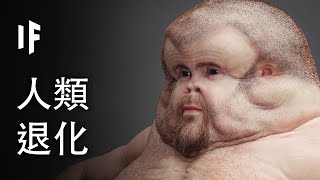 如果人類退化【中文字幕】｜大膽科學