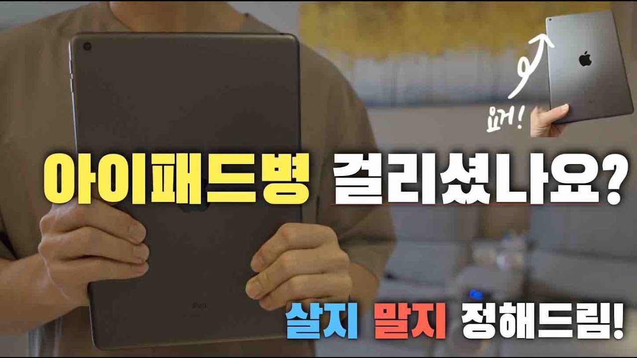 아이패드는 누가 사야할까? ㅣ 아이패드 반드시 구매해야하는 사람!