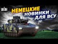 Такого нет даже у НАТО! В арсенале ВСУ пополнение. Немецкие новинки на страже Украины