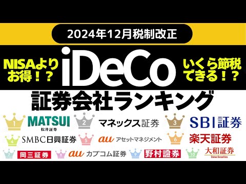 【2025年】iDeCo証券会社ランキング（限度額引き上げ）　松井証券、マネックス証券、SBI証券、SMBC日興証券、auアセットマネジメント、楽天証券、岡三証券、auカブコム証券、野村證券、大和証券