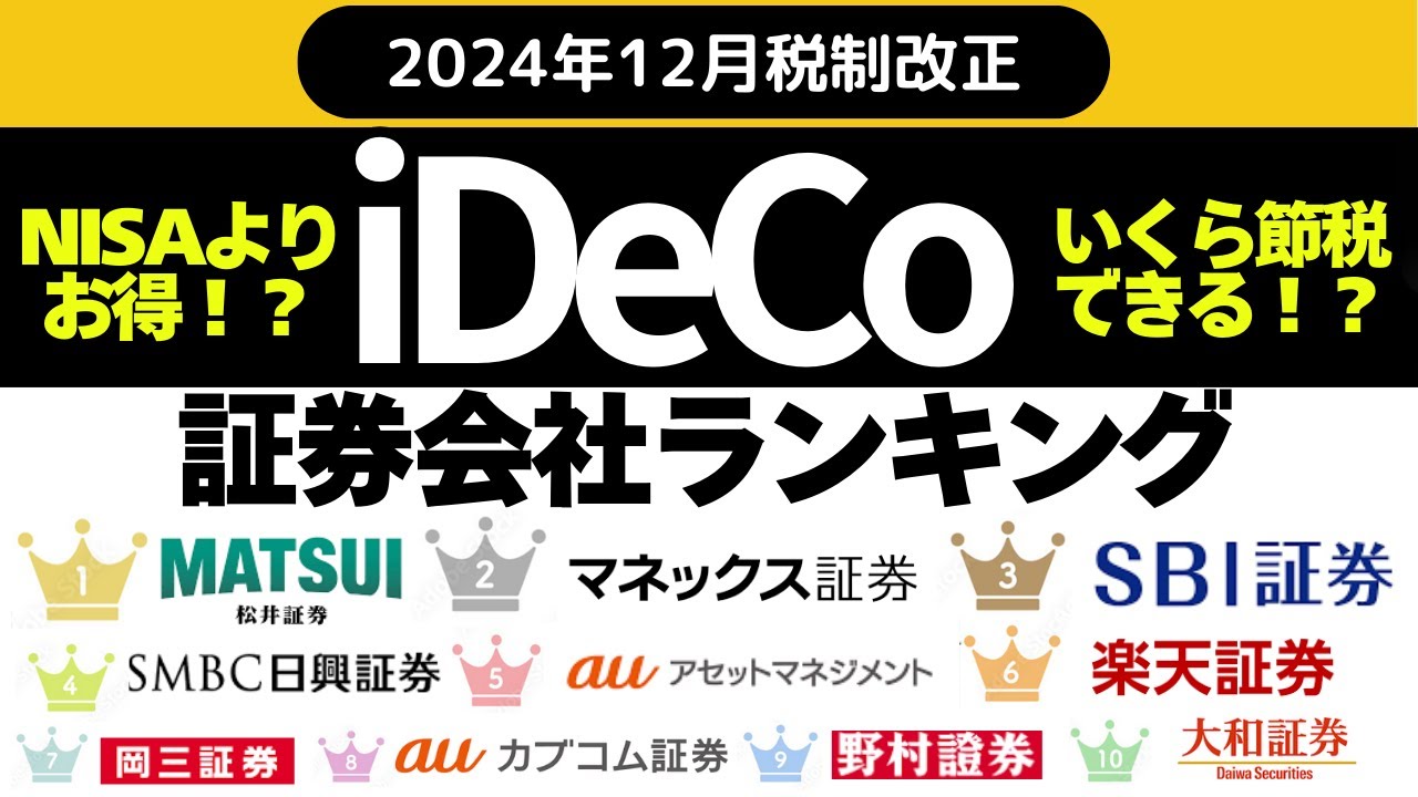 2025年】iDeCo証券会社ランキング（限度額引き上げ） 松井証券、マネックス証券、SBI証券、SMBC日興証券、auアセットマネジメント、楽天証券 、岡三証券、auカブコム証券、野村證券、大和証券 - YouTube