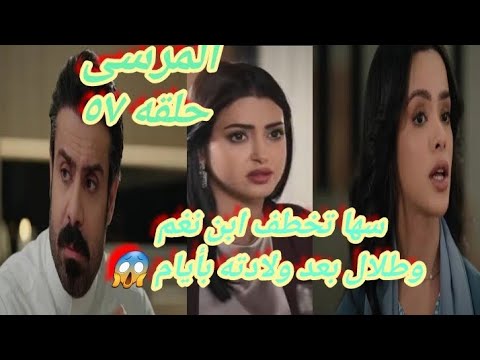 سها تخطف ابن نغم وطلال بعدما تزوج طلال من نغم بعد وفاه أخيه بدر المقعد بعامين حلقه ٥٧ من المرسى